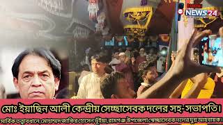 ৯নং ভোলা কোড ইউনিয়ন স্বেচ্ছাসেবক দলের কর্মী সম্মেলন ২০২৫।