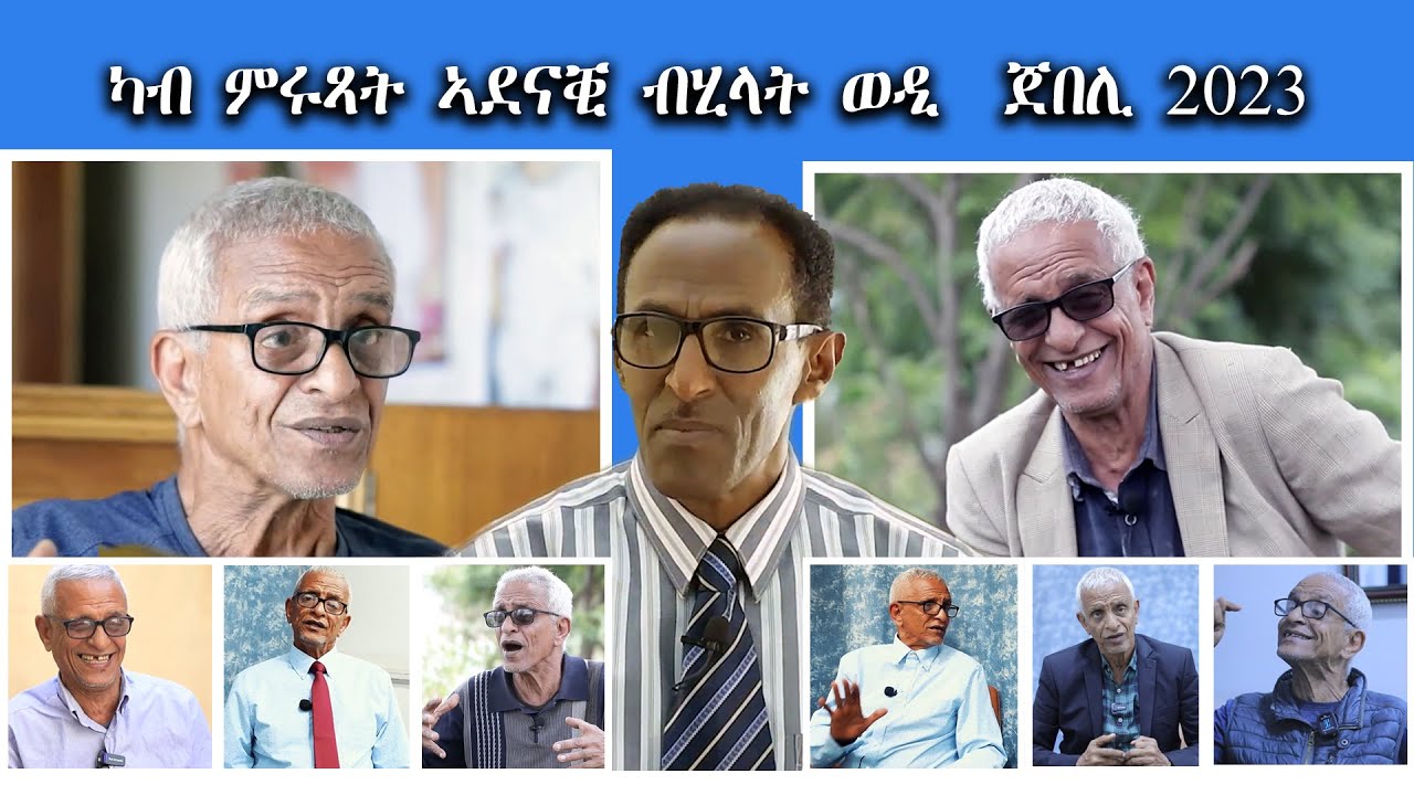 New Eritrean Video 2023 ምሩጻት ብሂላት ወዲ ጀበሊ 2023