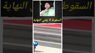 لا تكن ضعيف و مهزوم  فالسقوط لا يعني النهاية  شوف وتأكد بنفسك