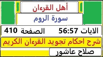 شرح احكام تجويد القران الكريم سورةالروم الايات  56:57 #قران_احكام_تجويد  SalahAshour2020@