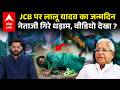 Lalu Yadav के Birthday पर JCB से गिरे नेताजी... जमीन पर लोटकर काटा केट, Vidoe हो गया है वायरल !
