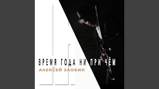 Время года ни при чем