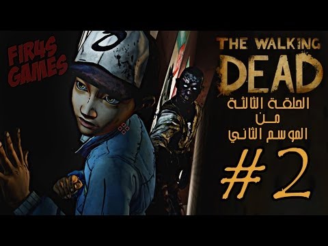 The Walking Dead: S2 Episode 3 #2 | السائروون الاموات الموسم الثاني - الحلقة الثالثة #2