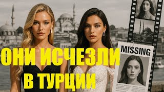 ШОКИРУЮЩИЕ ТРАГЕДИИ женщин в Турции. Реальные истории.