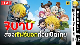 พามาดูเซิร์ฟนอกเตรียมตัวก่อนเซิร์ฟไทย เร็วๆนี้ | The Seven Deadly Sins: IDLE Adventure EP0