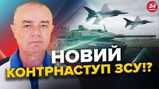 СВІТАН: Тепер ЗРОЗУМІЛО, коли ЗСУ зможуть ЙТИ на КРИМ! / ДЕСЯТКИ F-16 для України / Буде БІЛЬШЕ ППО