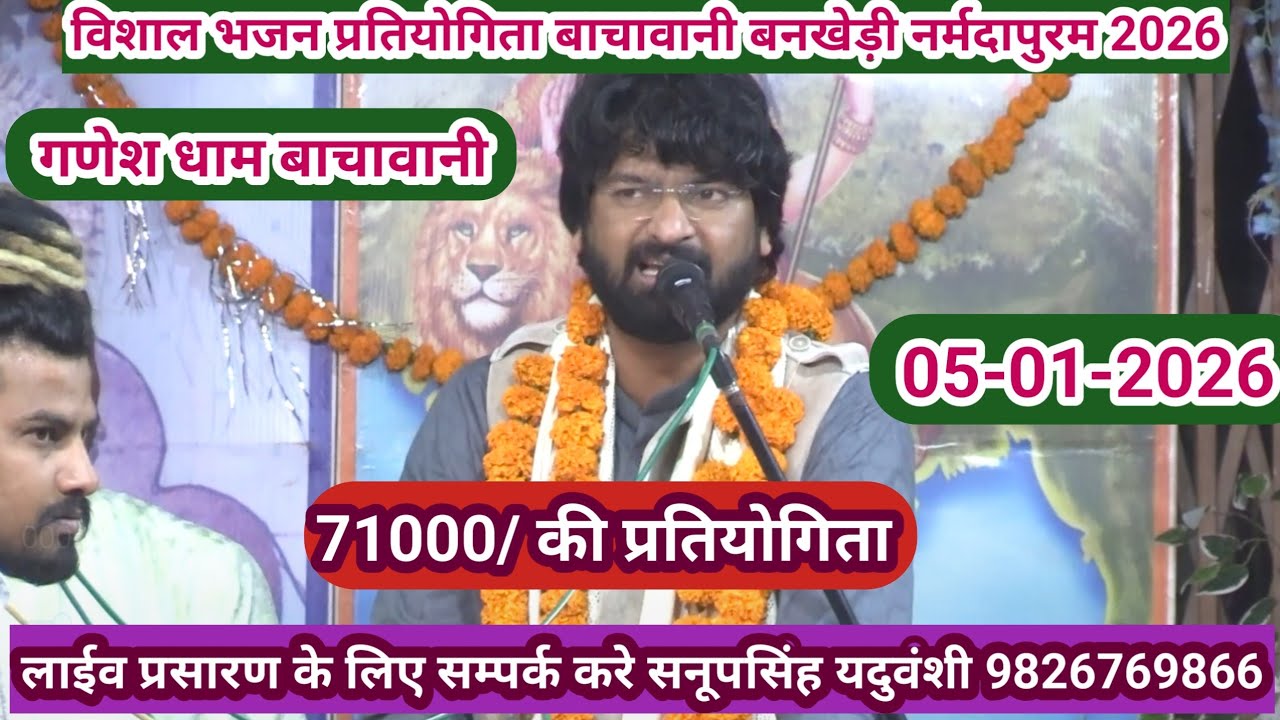 विराट भजन प्रतियोगिता बाचावनी तह. बनखेड़ी, जिला नर्मदापुरम 05-01-2026@SapnaElectronicsBhajan 