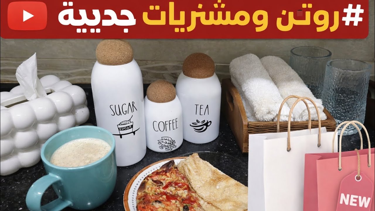 لوازم رمضان ❤️ روتين يومي 🌿 استعدادات رمضانيه جديده⛄