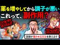 その体調悪化、薬の副作用?医師と解決するための3つのポイント