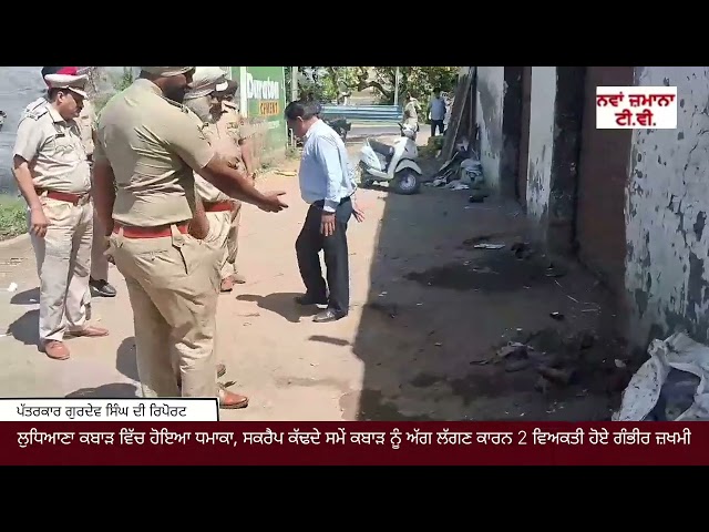 ਲੁਧਿਆਣਾ ਕਬਾੜ ਵਿੱਚ ਹੋਇਆ ਧਮਾਕਾ, ਸਕਰੈਪ ਕੱਢਦੇ ਸਮੇੰ ਕਬਾੜ ਨੂੰ ਅੱਗ ਲੱਗਣ ਕਾਰਨ 2 ਵਿਅਕਤੀ ਹੋਏ ਗੰਭੀਰ ਜ਼ਖਮੀ