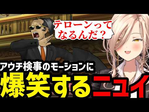 【 逆転裁判5#04】アウチ検事のモーションに爆笑するニュイ【ニュイ・ソシエール 切り抜き】※ネタバレあり