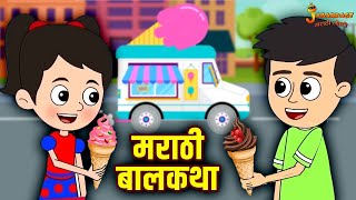 मराठी बालकथा | Marathi Goshti | मराठी गोष्टी | Marathi Stories | Moral Stories