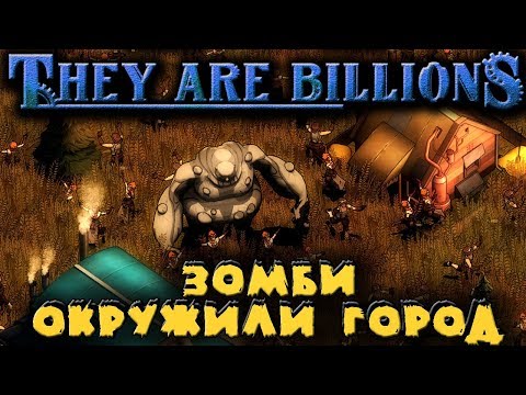 Видео: Зомби не пройдут - They Are Billions