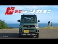 超新型デリカミニ 「登場!」篇 15秒