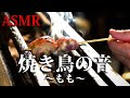 【焼鳥の音:癒し】焼鳥(もも肉)の焼ける音・ASMR【東京三軒茶屋 和音人月山】