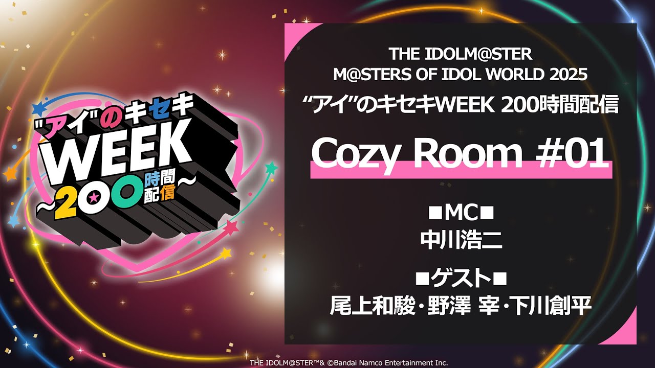 YouTube】【ラジオ】「Cozy room #アイのキセキWEEK」動画公開の