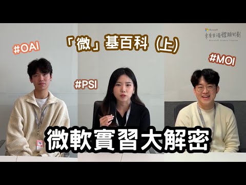 【 EP3:「微」基百科（上）】微軟實習大解密! #微軟實習