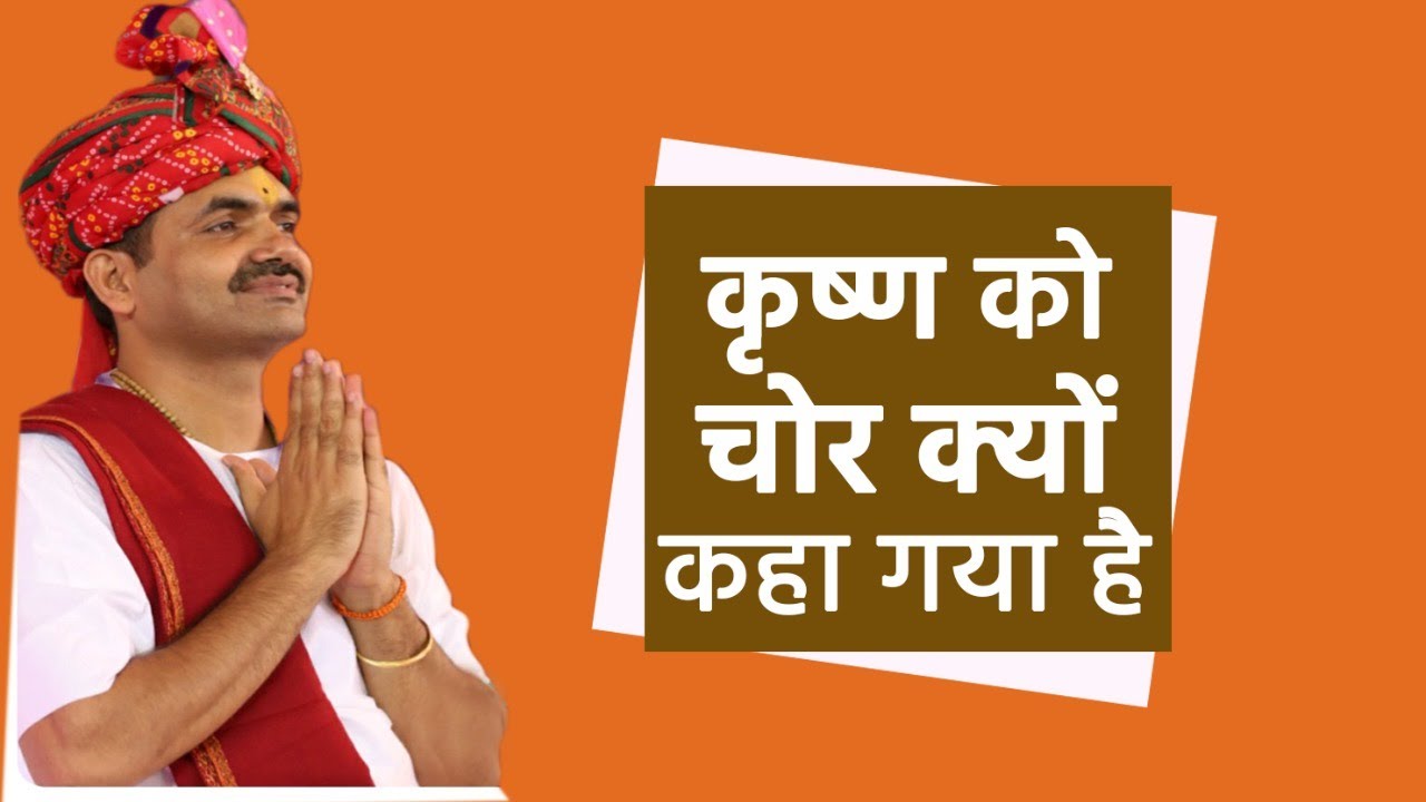Krishna Ko Makhan Chor Kyu Kaha Gaya Hai By Pawan Nandan Ji krishna-ko-makhan-chor-kyu-kaha-gaya-hai-by-pawan-nandan-ji