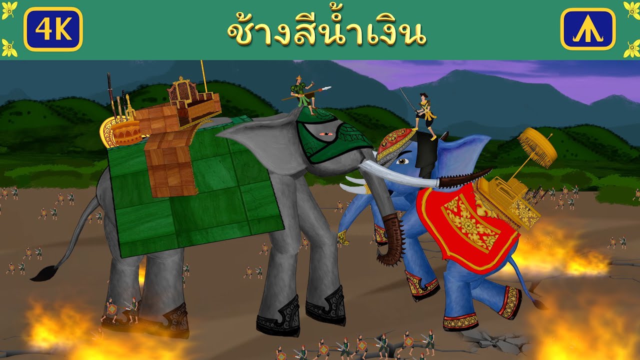 ช้างสีน้ำเงิน | Airplane Tales Thai