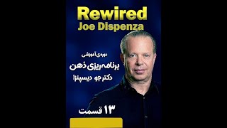 مجموعه بی‌نظیر ریوایرد از دکتر جو دیسپنزا دوبله فارسی قسمت اول