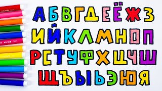 Мультяшный Алфавит Для Детей! Учим Буквы!