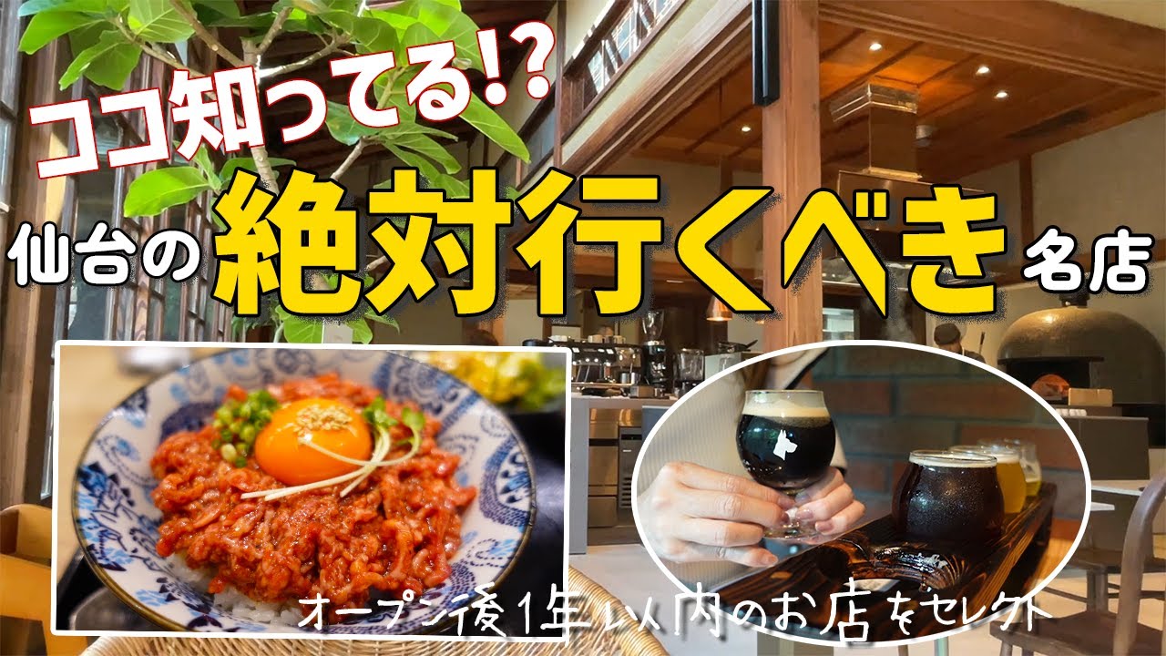 【ガチで行きたい仙台グルメ】オープン後1年以内のお店をセレクト！歴史ある古民家をリノベしたピザ＆パスタの店/生肉なら絶対ここ！/秋保の新名所。クラフトビールなら絶対ここ！