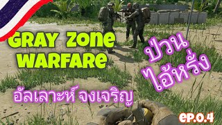 Gray Zone Warfare ไทยแลน อัลลอฮุอักบัร ป่วน