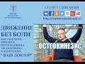 ХОДЬБА БЕЗ БОЛИ * ДВИЖЕНИЕ БЕЗ БОЛИ * ОСТЕОКИНЕЗИС