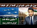 تحلیل جهانی غول ناو مامور فتح ایران از کار افتاد دقیق معتبر 103