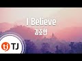 TJ노래방 I Believe 김조한 TJ Karaoke