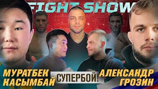 МУРАТБЕК КАСЫМБАЙ vs АЛЕКСАНДР ГРОЗИН – СУПЕРБОЙ! Бои против &quot;Перса&quot; и Эминова, трэшток, травмы. E33