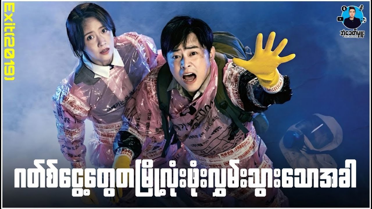 တမြို့လုံးဂတ်စ်ငွေ့တွေနဲ့ဖုံးလွှမ်းသွားတဲ့အခါ | အံ့ခေတ်မှူး