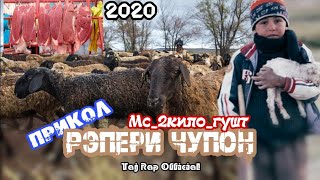 Мс 2кило гушт - Репери Чупон | И РЕП ЮТУБА КАФОНД 😂🤣 (2020)