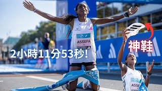 破紀錄原來是靠這雙神鞋! Tigist Assefa 2:11:53 兩分多鐘大幅打破馬拉松世界紀錄