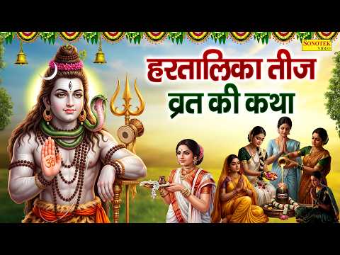 हरतालिका तीज व्रत की कथा | हरतालिका तीज की कहानी | Hartalika Teej Katha 2026 | Hartalika Teej Story