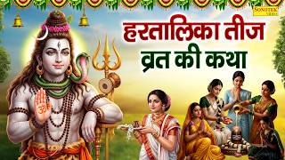 हरतालिका तीज व्रत की कथा | हरतालिका तीज की कहानी | Hartalika Teej Katha 2026 | Hartalika Teej Story