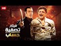 فيلم الأكشن و الغموض تصفية حساب بطولة محمود عبد العزيز و فريد شوقي FULL HD 