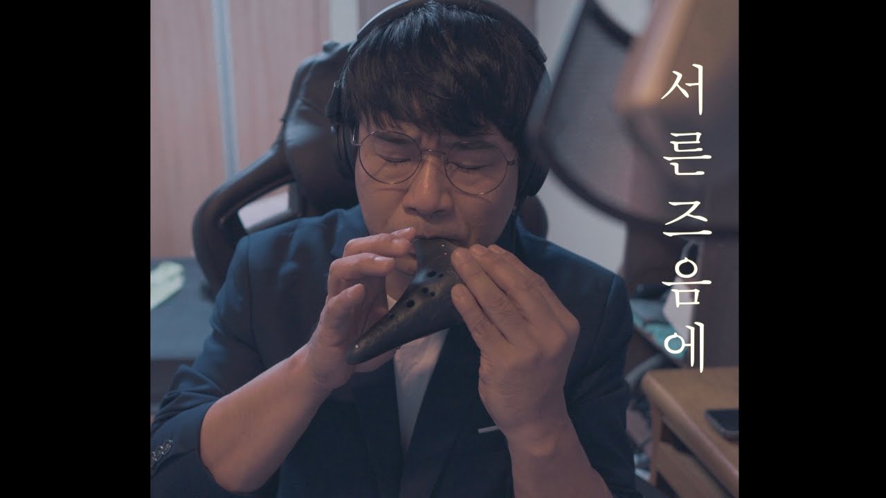 서른 즈음에 ㅣ 오카리나 커버 ㅣ 권혁
