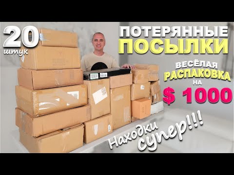 Повезло! Попался товар на 00! Веселая распаковка потерянных посылок! Открываем посылки по  США