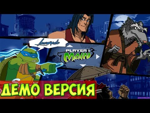 Видео: ДЕМО ВЕРСИЯ ИГРЫ TMNT 2003 / DEMO GAME Teenage Mutant Ninja Turtles