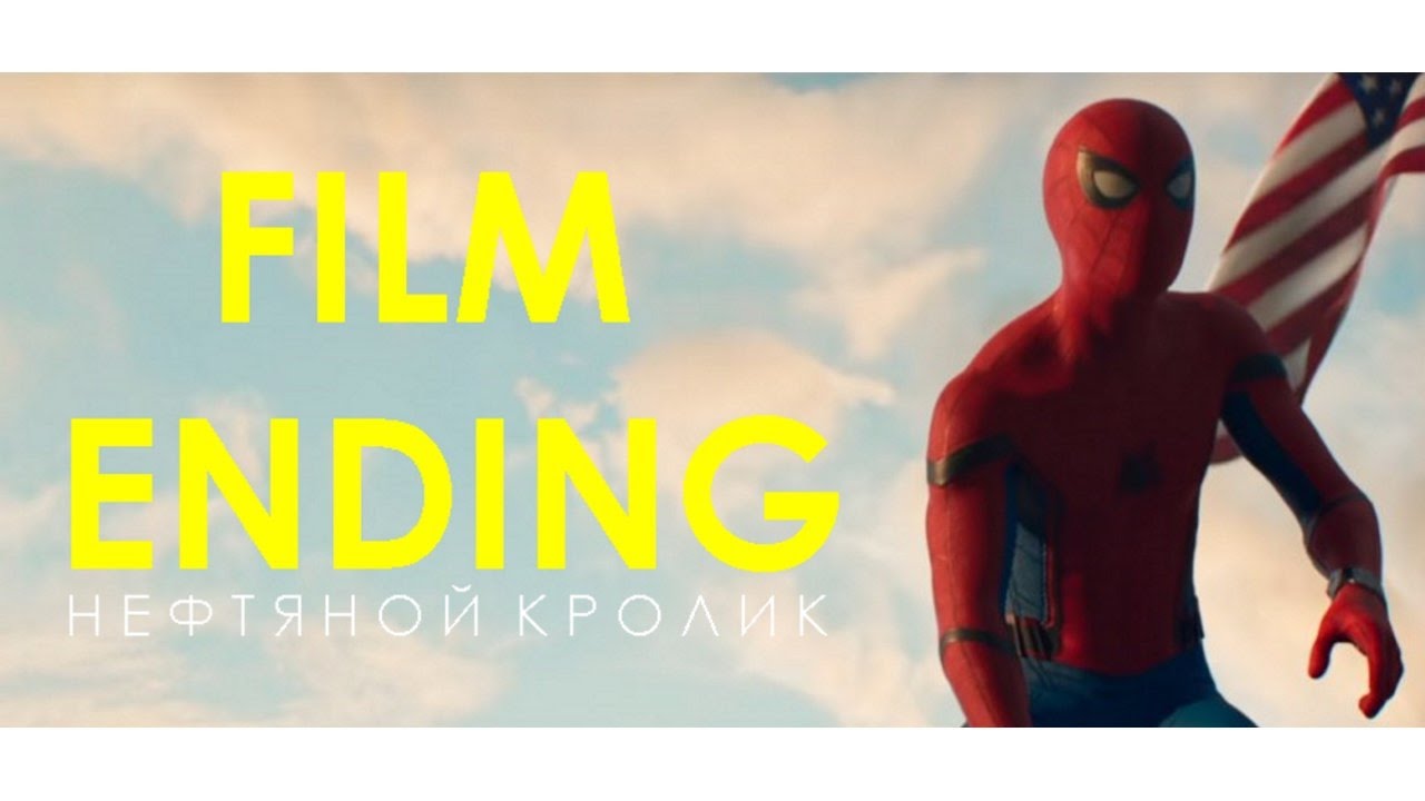 SpiderMan Film Ending. Как закончился фильм