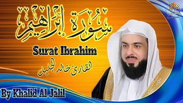 قرآن كريم | سورة إبراهيم | تلاوة خاشعة مؤثرة | الشيخ خالد الجليل | Surat  Ibrahim | Khalid Al Jalil