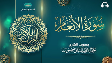 سورة الأنعام. | المصحف المرتل | للقارئ: محمد بن عفيف بوحسون.