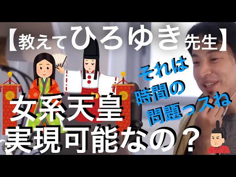 【ひろゆき】河野大臣が推している女系天皇制度。本当に実現可能なのか！？実現可能であればそこにどのような問題があるのか？ひろゆきがズバリ答える【切り抜き動画】