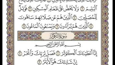 108 سورة الكوثر كاملة مكتوبة | بصوت الشيخ وديع اليمني