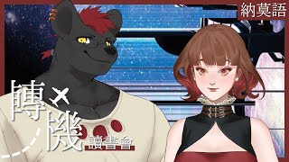 【企劃／合作】【讀書會／轉機】連估狗翻譯都搞不定的「納莫語」！｜feat.宅宅軍團長【獸人Vtuber／渡雲】