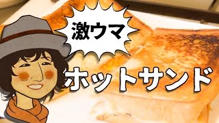 【簡単＆激ウマ】話題のバウルー(Baw Loo)と意外な食材でホットサンドを作ってみた！