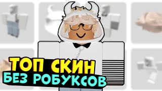 ТОПОВЫЙ СКИН без РОБУКСОВ 2021! Скин роблокс как сделать бесплатно 2021 коды