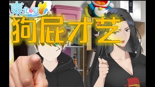 东北人玩东北之夏 - 成为卧龙凤雏的助理(二)