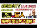 【阪神タイガース  】YouTube LIVE !  2023.05.27 阪神 vs 巨人 7回戦  甲子園 今年はアレやで！そらそうよ！～阪神ライブで語る夜会～